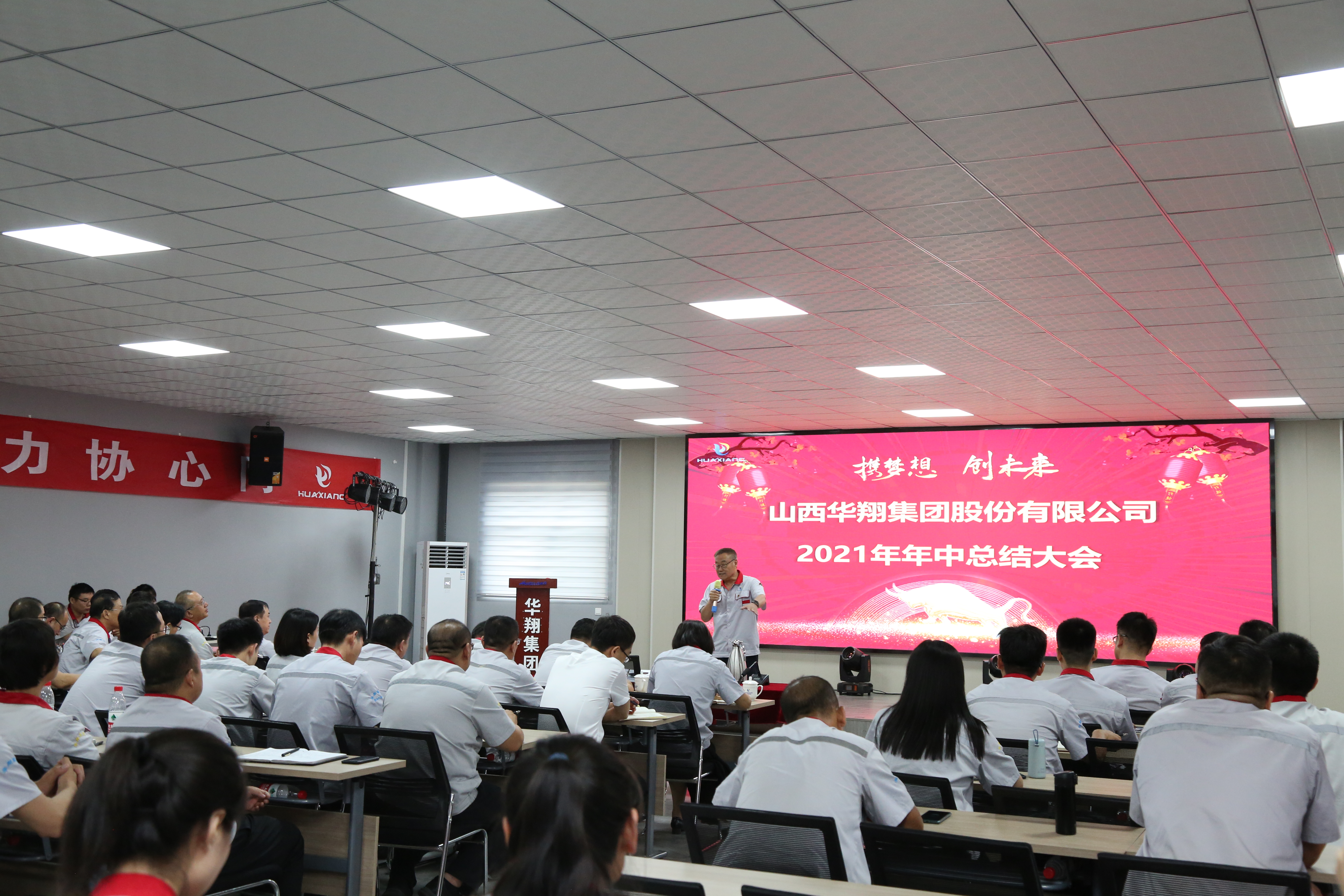 “攜夢想，創(chuàng)未來”華翔集團(tuán)召開2021年年中總結(jié)大會