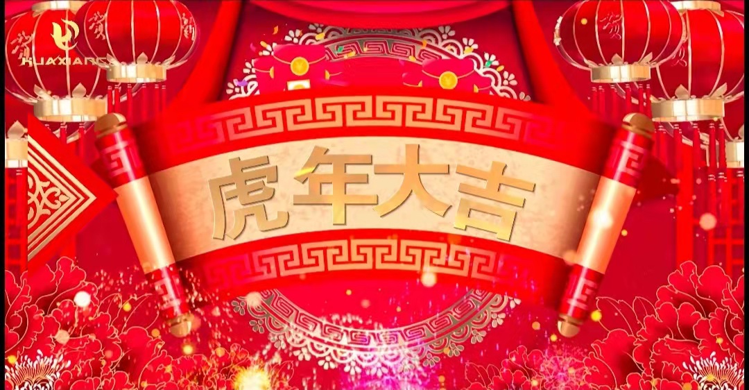 華翔股份董事長(zhǎng)、總裁攜全體員工給您拜年了！