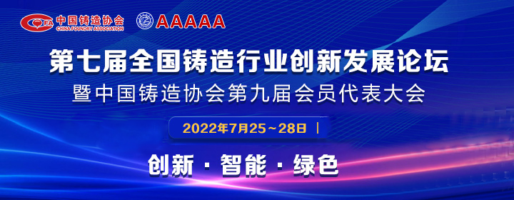 第七屆全國(guó)鑄造行業(yè)創(chuàng)新發(fā)展論壇舉行，我司獲多項(xiàng)榮譽(yù)稱號(hào)