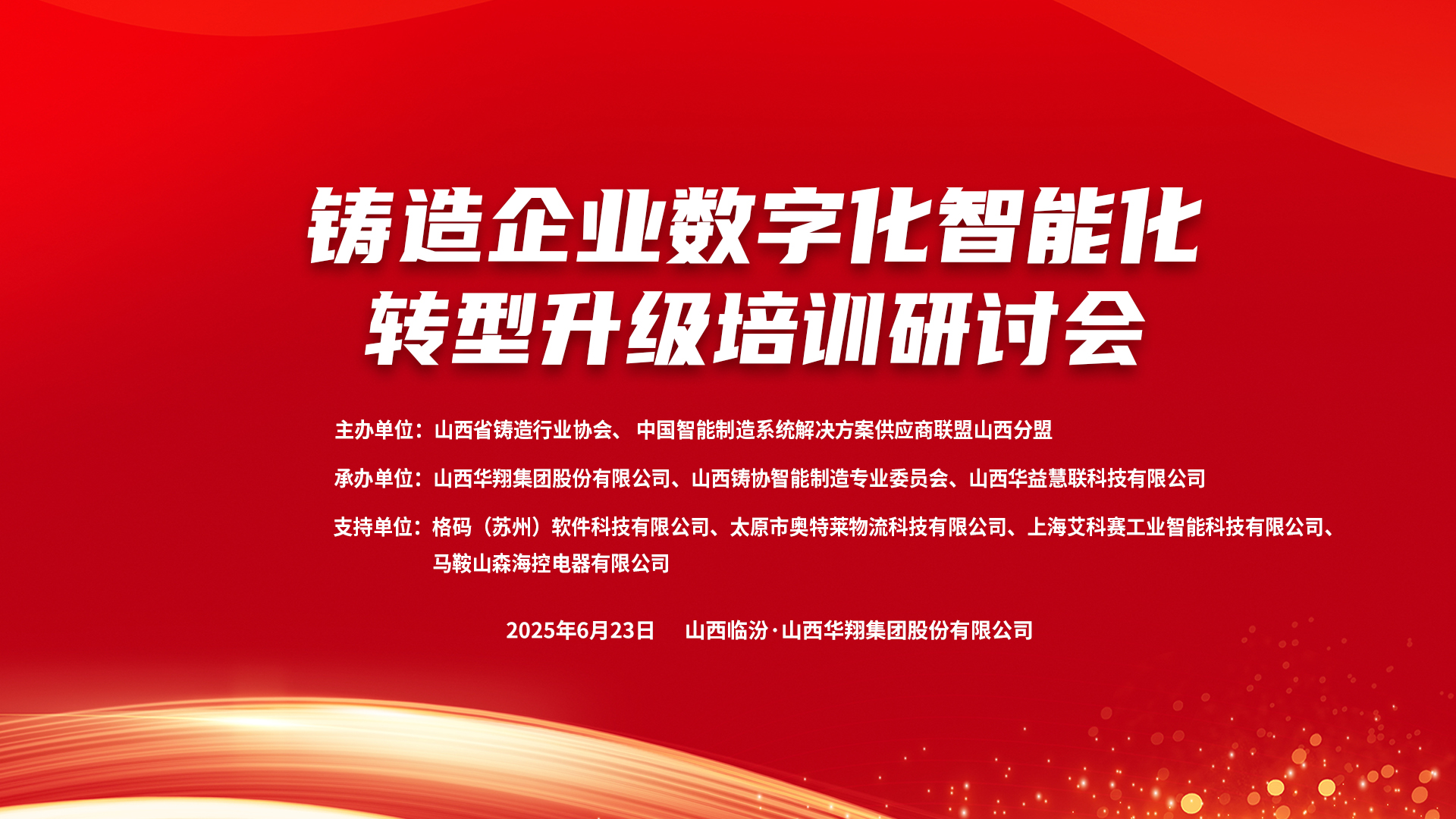 賦能新質(zhì)生產(chǎn)力，數(shù)智轉(zhuǎn)型正當(dāng)時(shí) ——2025鑄造企業(yè)數(shù)字化、智能化轉(zhuǎn)型升級(jí)培訓(xùn)研討會(huì)在華翔集團(tuán)隆重召開